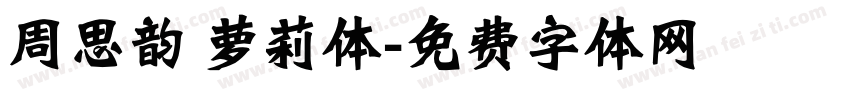 周思韵 萝莉体字体转换